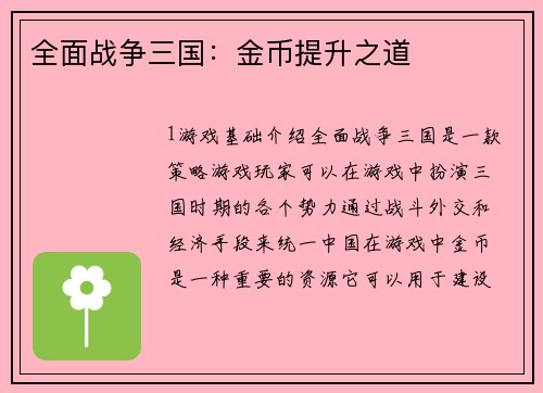 全面战争三国：金币提升之道