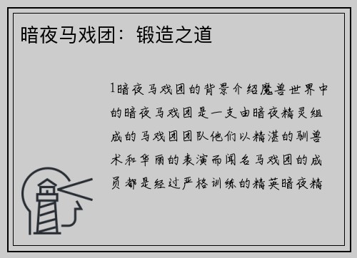 暗夜马戏团：锻造之道