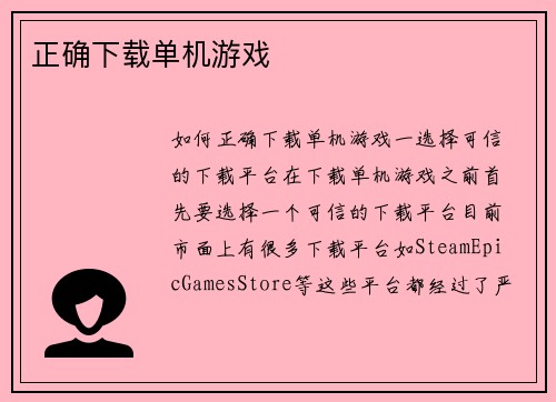 正确下载单机游戏