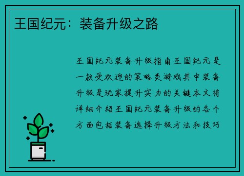 王国纪元：装备升级之路