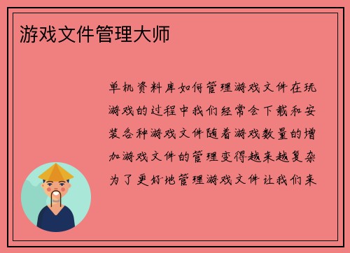 游戏文件管理大师
