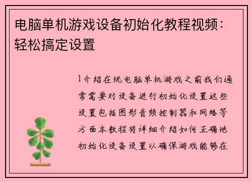 电脑单机游戏设备初始化教程视频：轻松搞定设置