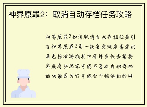 神界原罪2：取消自动存档任务攻略