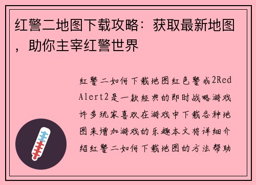 红警二地图下载攻略：获取最新地图，助你主宰红警世界