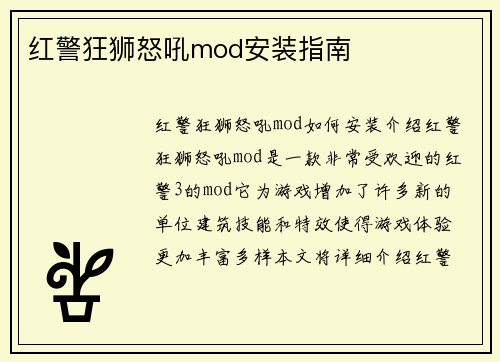 红警狂狮怒吼mod安装指南