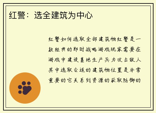 红警：选全建筑为中心
