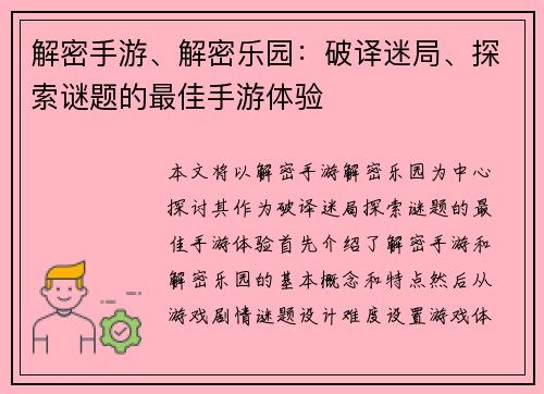 解密手游、解密乐园：破译迷局、探索谜题的最佳手游体验