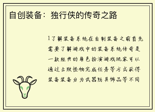 自创装备：独行侠的传奇之路
