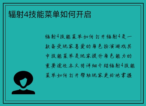 辐射4技能菜单如何开启