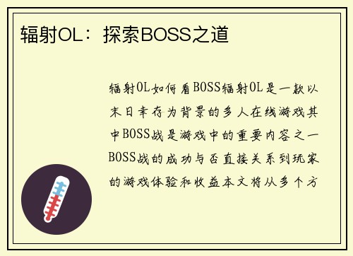 辐射OL：探索BOSS之道