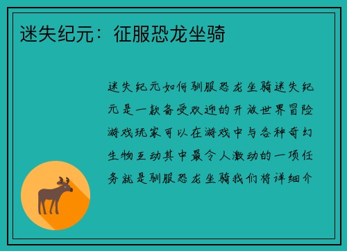 迷失纪元：征服恐龙坐骑