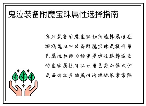 鬼泣装备附魔宝珠属性选择指南