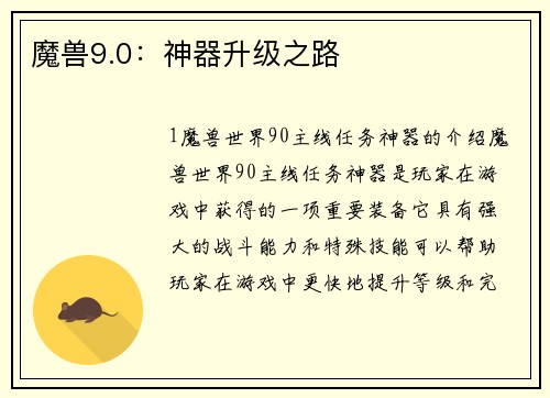 魔兽9.0：神器升级之路