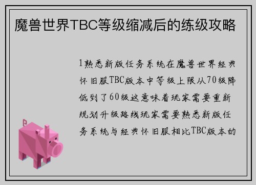 魔兽世界TBC等级缩减后的练级攻略