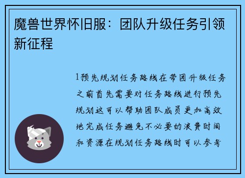 魔兽世界怀旧服：团队升级任务引领新征程