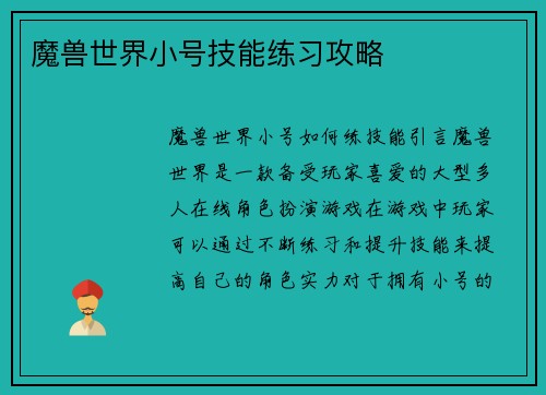 魔兽世界小号技能练习攻略