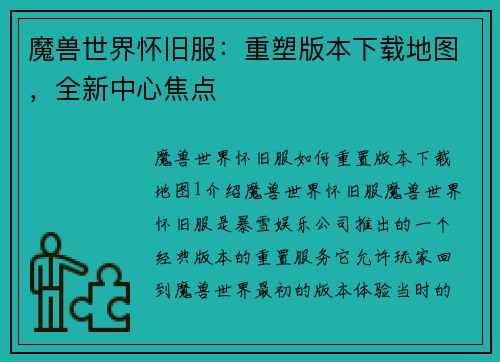 魔兽世界怀旧服：重塑版本下载地图，全新中心焦点