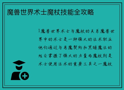 魔兽世界术士魔杖技能全攻略