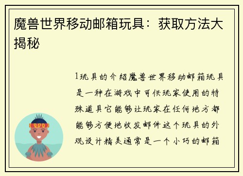 魔兽世界移动邮箱玩具：获取方法大揭秘