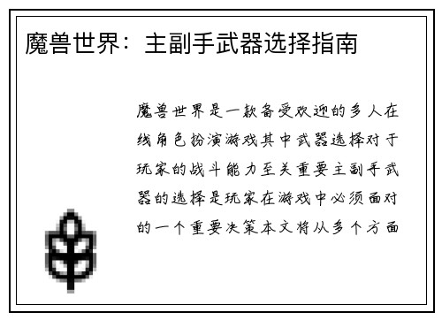 魔兽世界：主副手武器选择指南