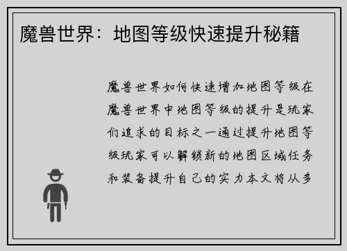 魔兽世界：地图等级快速提升秘籍
