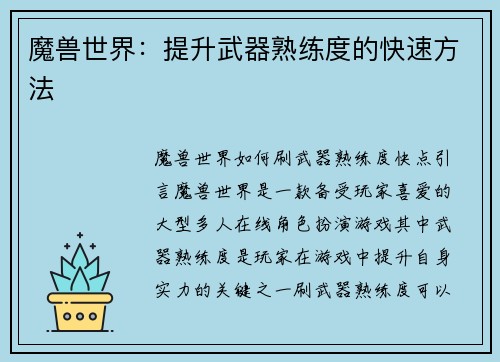 魔兽世界：提升武器熟练度的快速方法