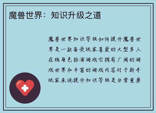 魔兽世界：知识升级之道