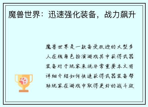 魔兽世界：迅速强化装备，战力飙升