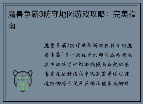 魔兽争霸3防守地图游戏攻略：完美指南