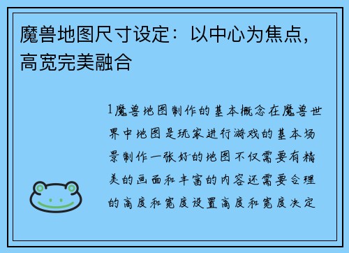 魔兽地图尺寸设定：以中心为焦点，高宽完美融合