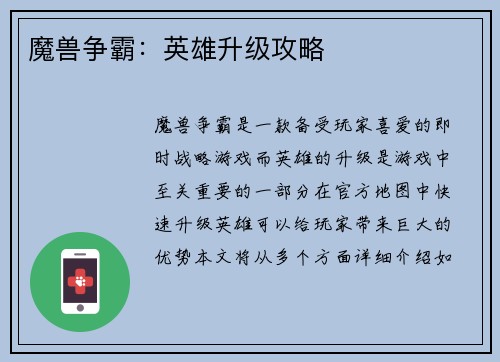 魔兽争霸：英雄升级攻略