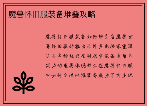 魔兽怀旧服装备堆叠攻略