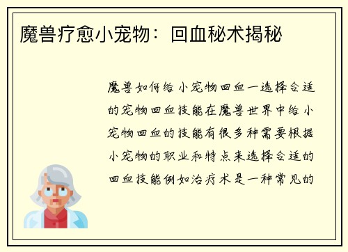 魔兽疗愈小宠物：回血秘术揭秘