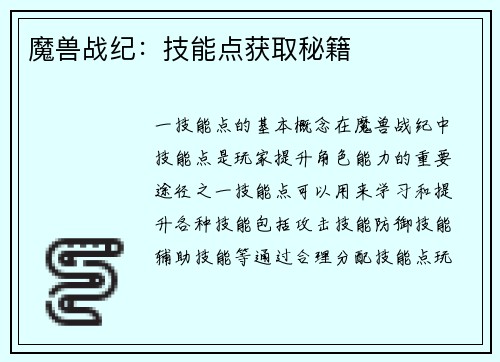 魔兽战纪：技能点获取秘籍