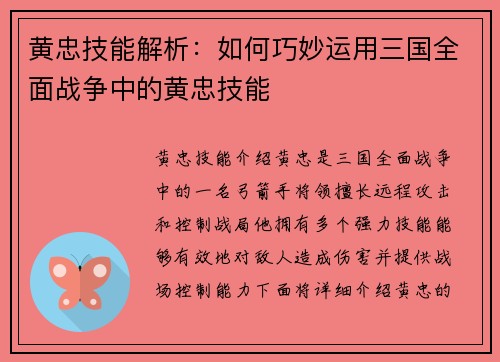 黄忠技能解析：如何巧妙运用三国全面战争中的黄忠技能