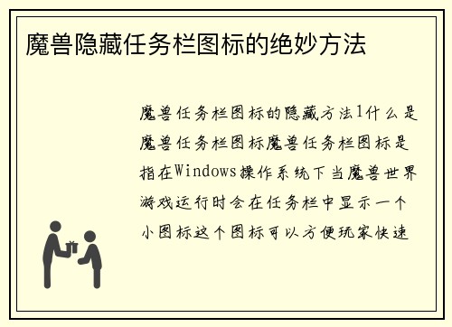 魔兽隐藏任务栏图标的绝妙方法