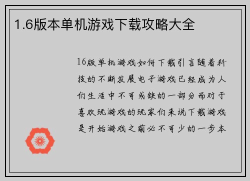 1.6版本单机游戏下载攻略大全