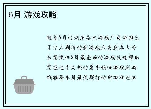 6月 游戏攻略