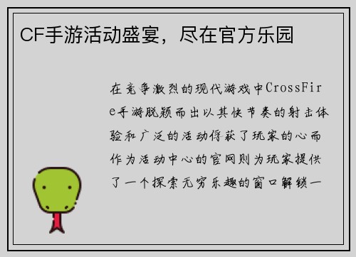 CF手游活动盛宴，尽在官方乐园