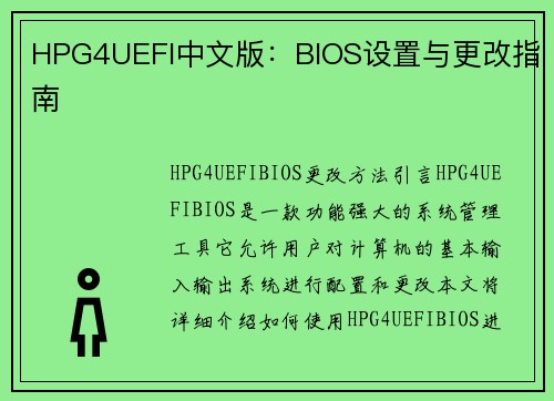 HPG4UEFI中文版：BIOS设置与更改指南