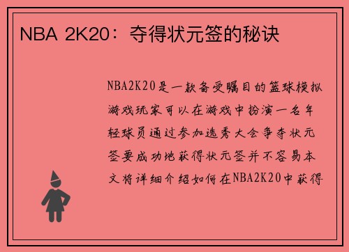 NBA 2K20：夺得状元签的秘诀