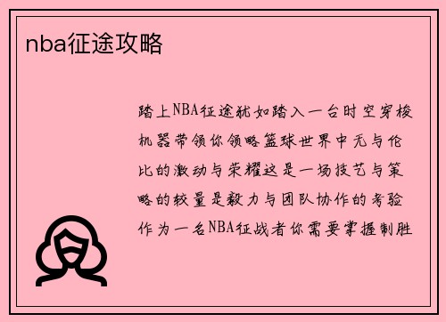 nba征途攻略