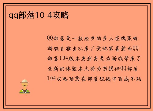 qq部落10 4攻略