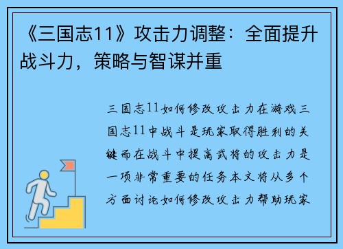 《三国志11》攻击力调整：全面提升战斗力，策略与智谋并重