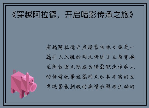 《穿越阿拉德，开启暗影传承之旅》