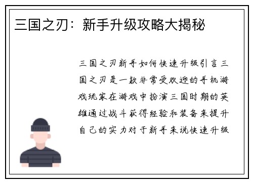 三国之刃：新手升级攻略大揭秘