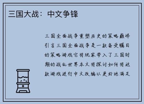 三国大战：中文争锋