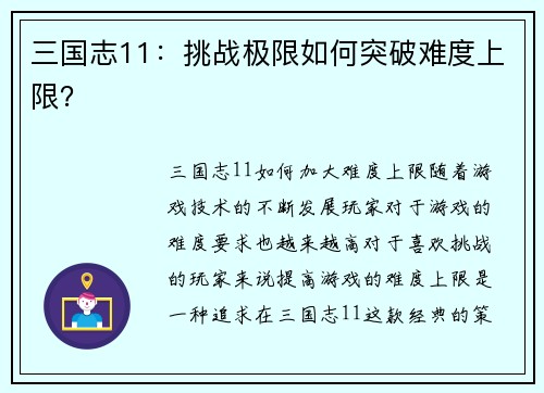 三国志11：挑战极限如何突破难度上限？