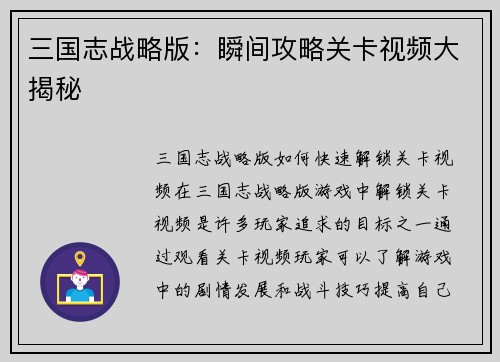 三国志战略版：瞬间攻略关卡视频大揭秘