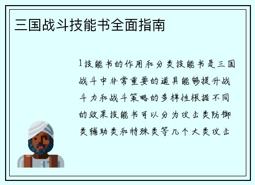 三国战斗技能书全面指南